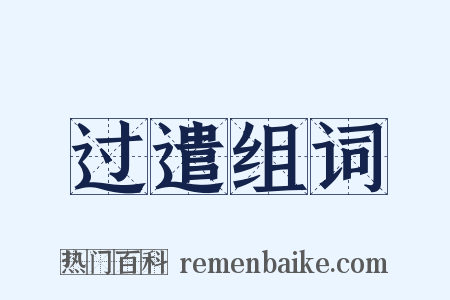 过遣组词是什么意思的图片